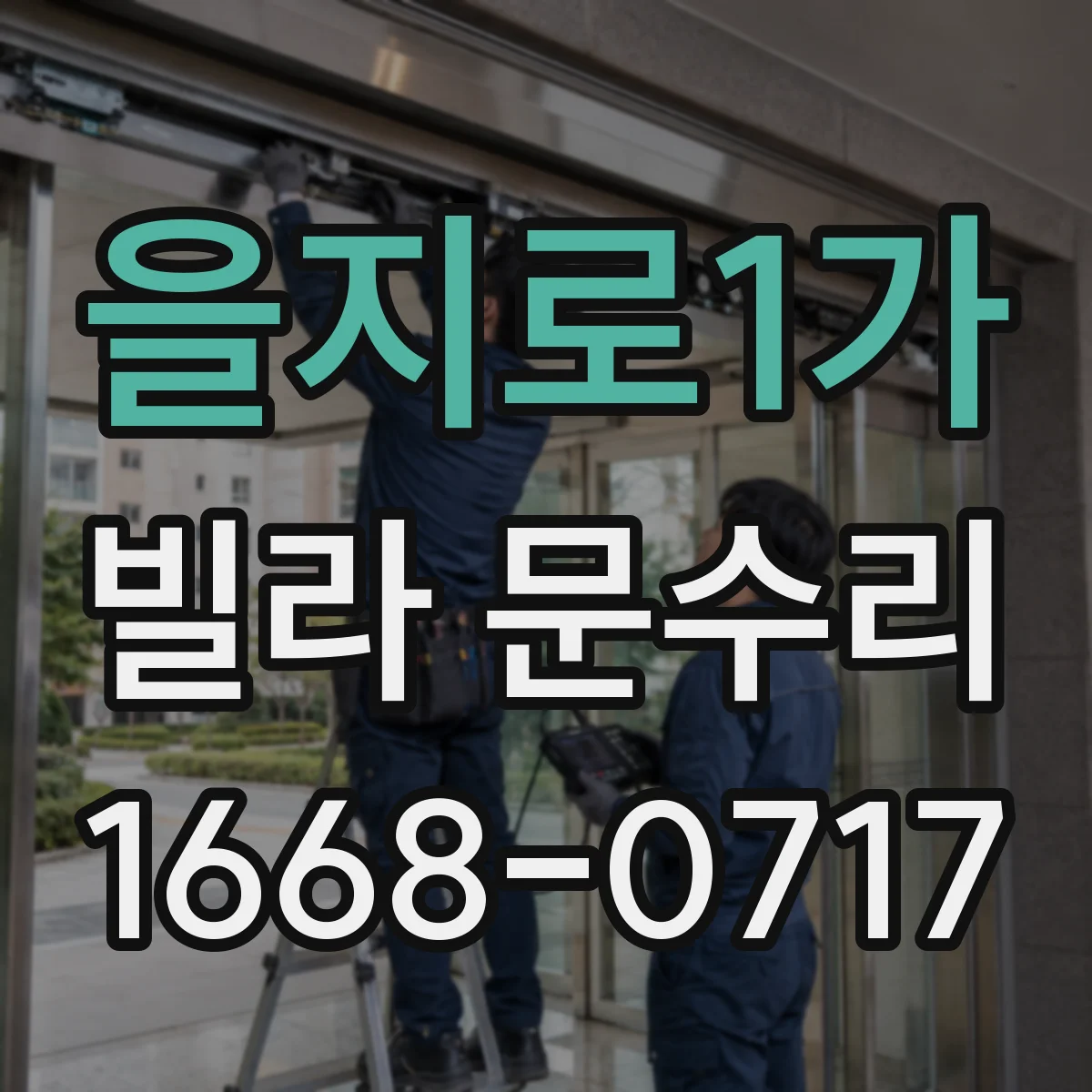 을지로1가 빌라 문수리 방풍패킹 상태 점검하고 재보강으로 찬바람 차단