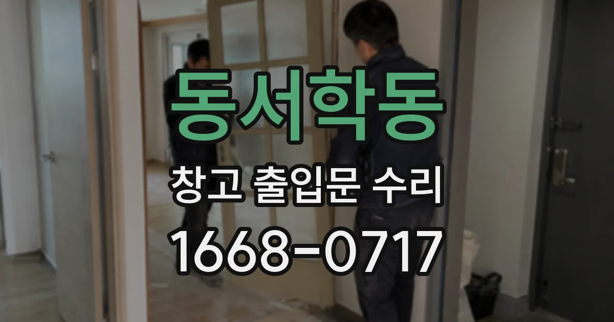 동서학동 창고 출입문 수리