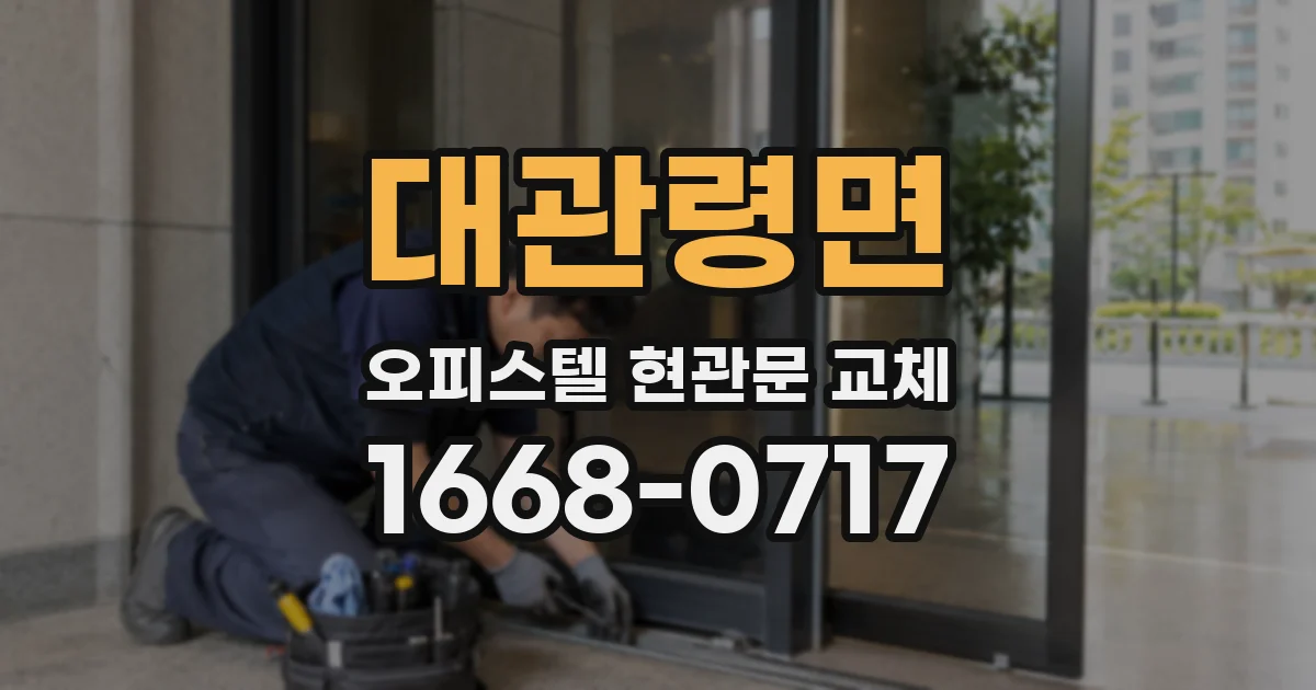대관령면 오피스텔 현관문 교체