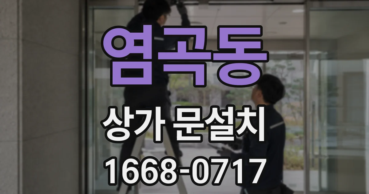 염곡동 상가 문설치