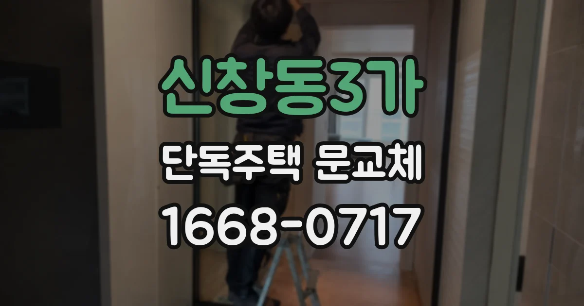 신창동3가 단독주택 문교체