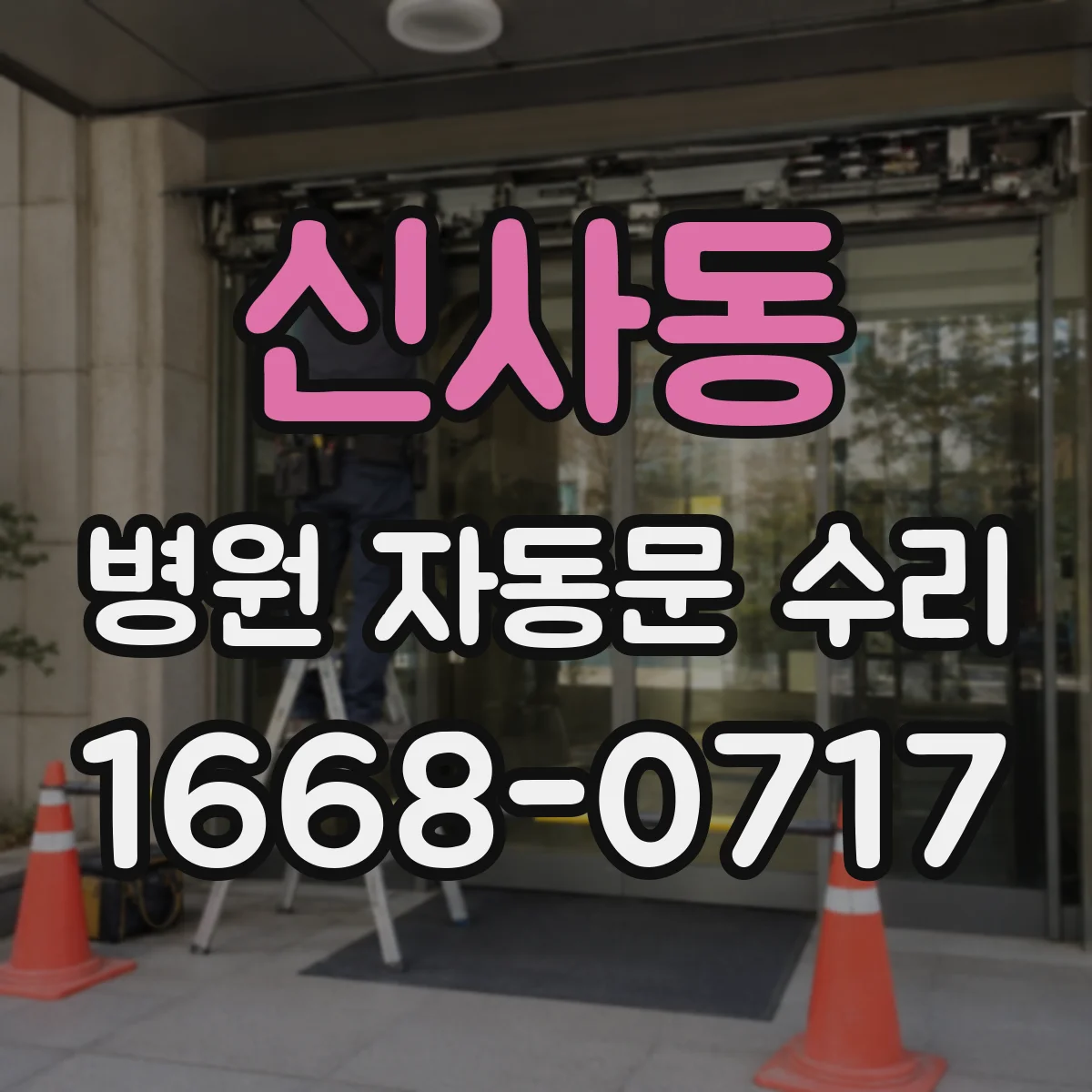 신사동 병원 자동문 수리