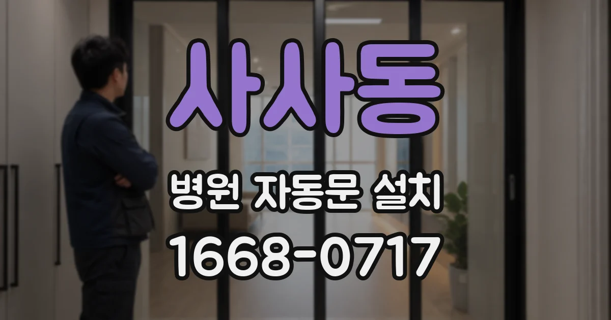 사사동 병원 자동문 설치