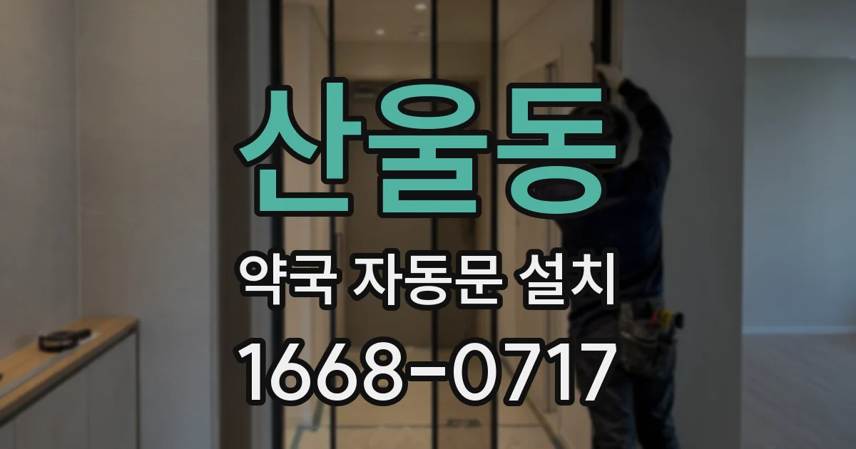 산울동 약국 자동문 설치