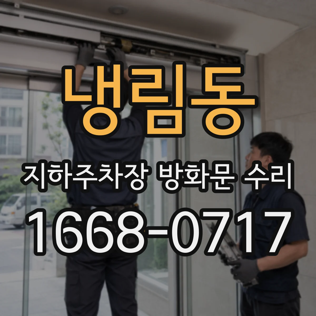 냉림동 지하주차장 방화문 수리