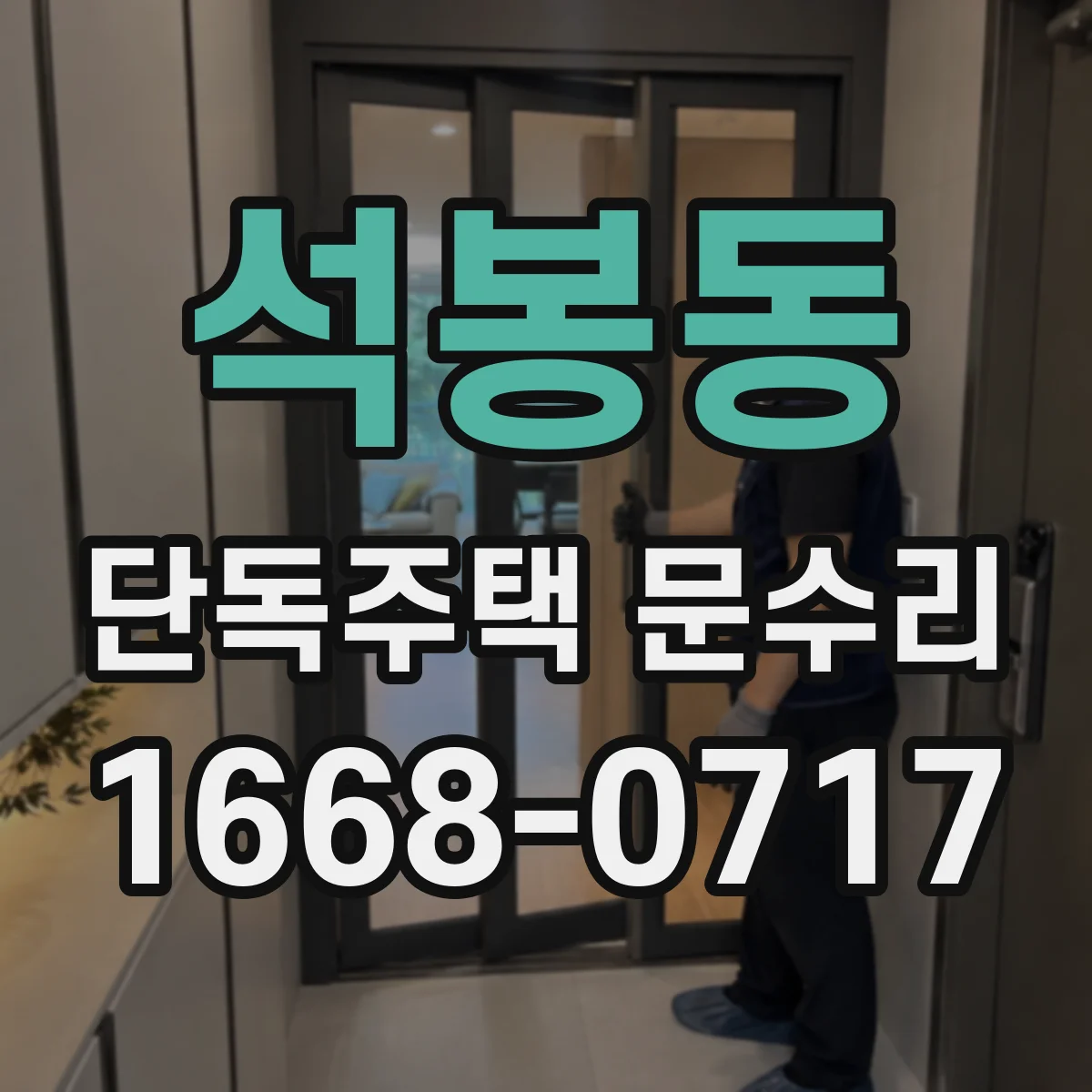 석봉동 단독주택 문수리
