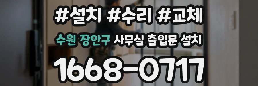 수원 장안구 사무실 출입문 설치