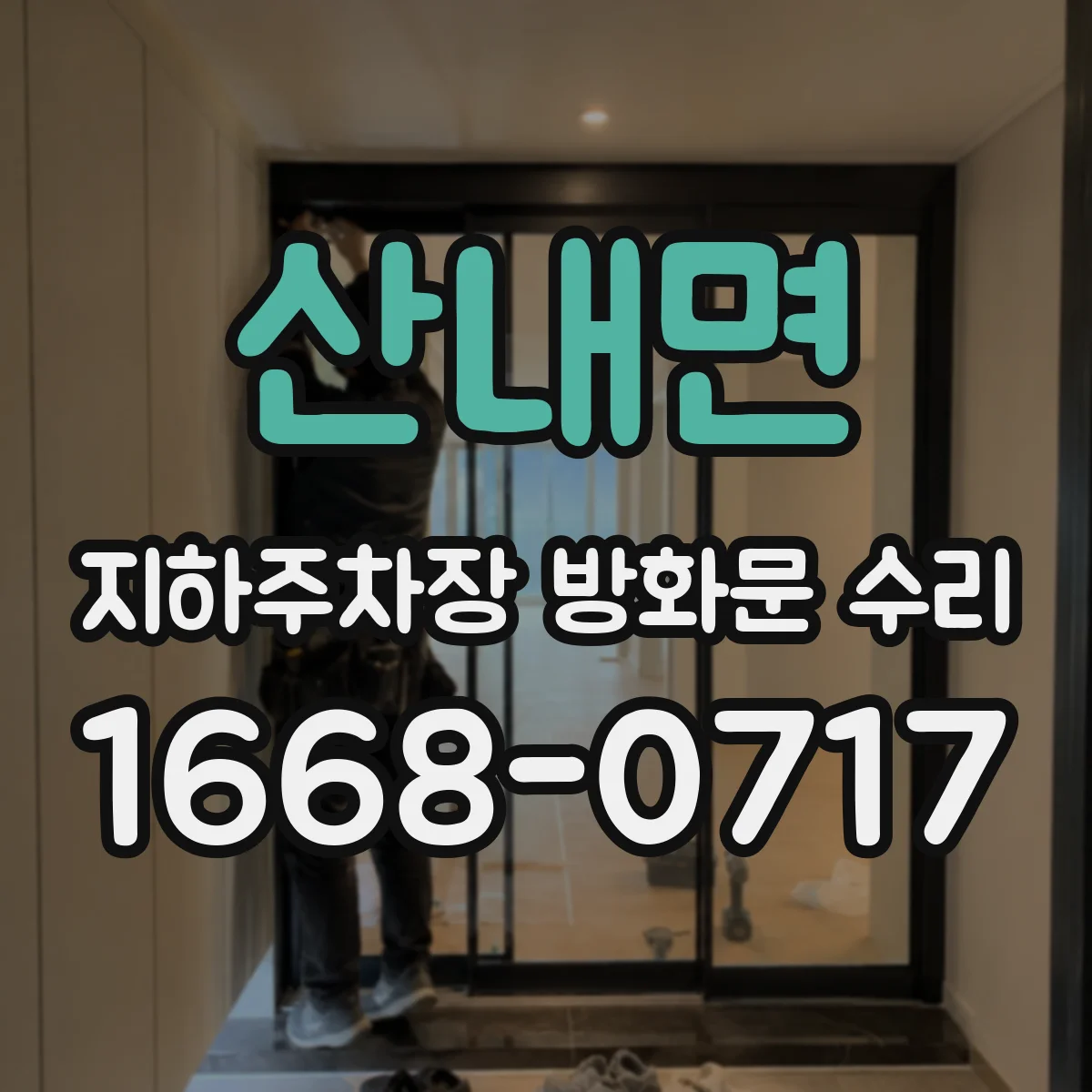 산내면 지하주차장 방화문 수리