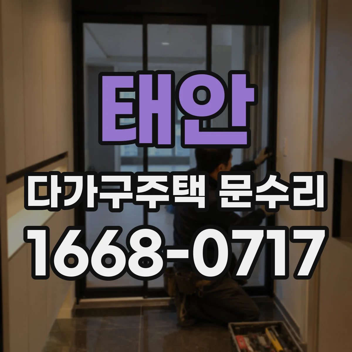 태안 다가구주택 문수리