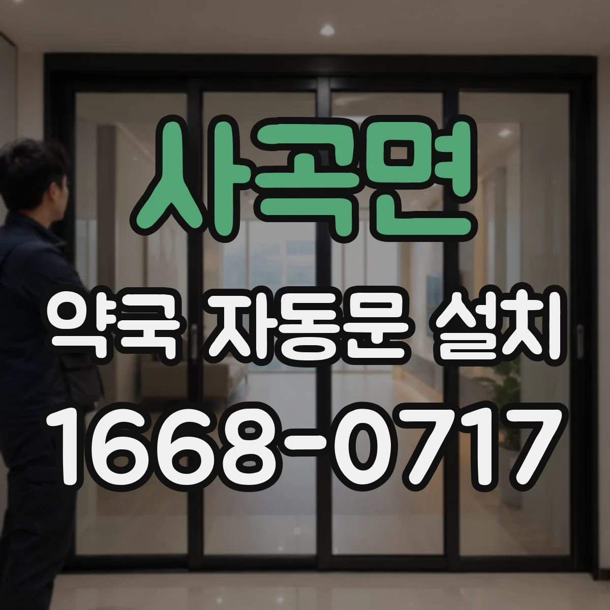 사곡면 약국 자동문 설치