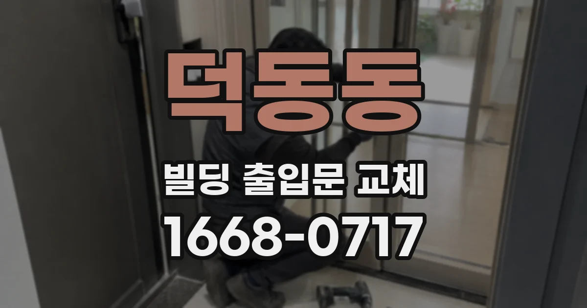 덕동동 빌딩 출입문 교체