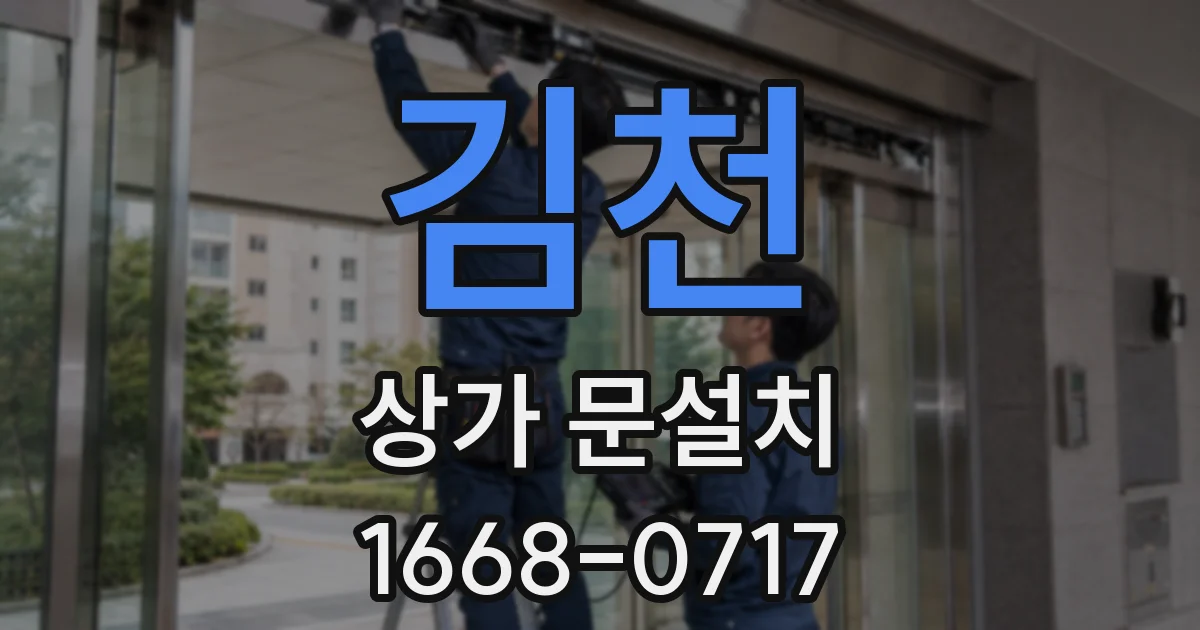 김천 상가 문설치