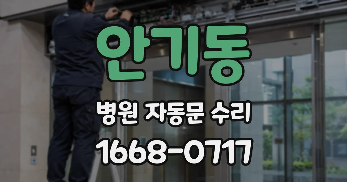 안기동 병원 자동문 수리