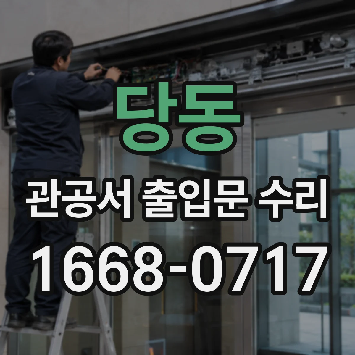 당동 관공서 출입문 수리