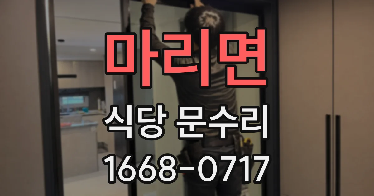 마리면 식당 문수리