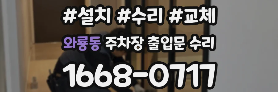 와룡동 주차장 출입문 수리
