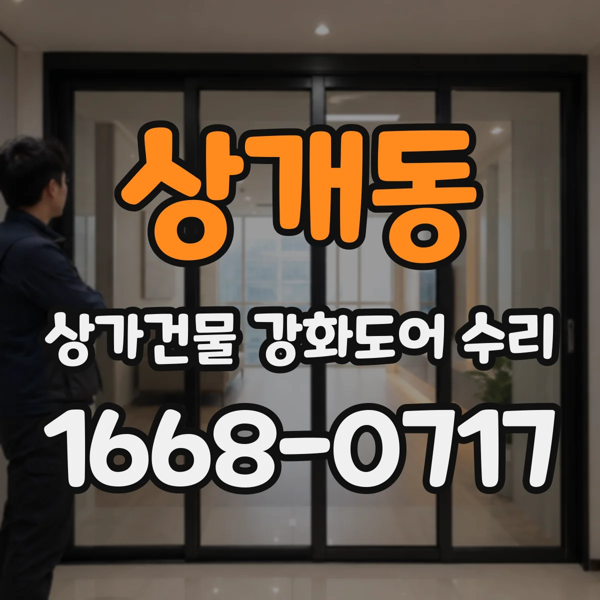 상개동 상가건물 강화도어 수리
