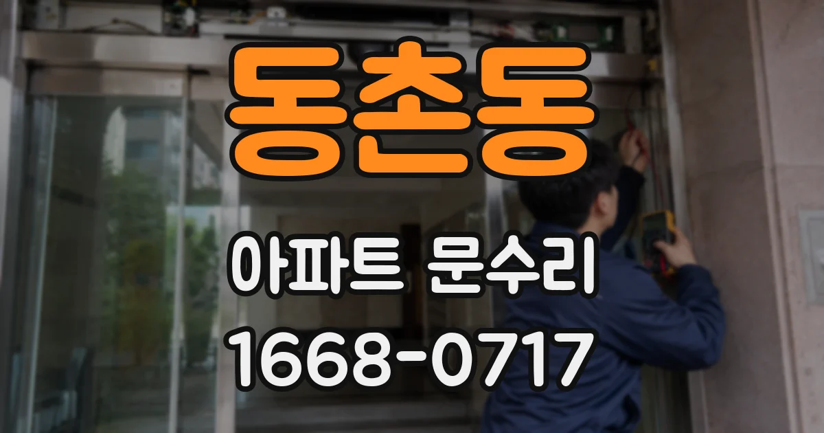 동촌동 아파트 문수리