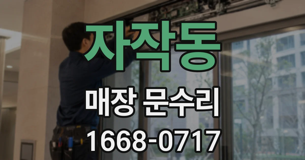 자작동 매장 문수리