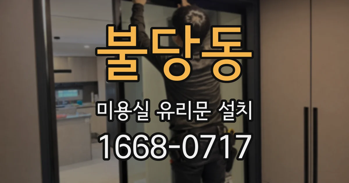불당동 미용실 유리문 설치