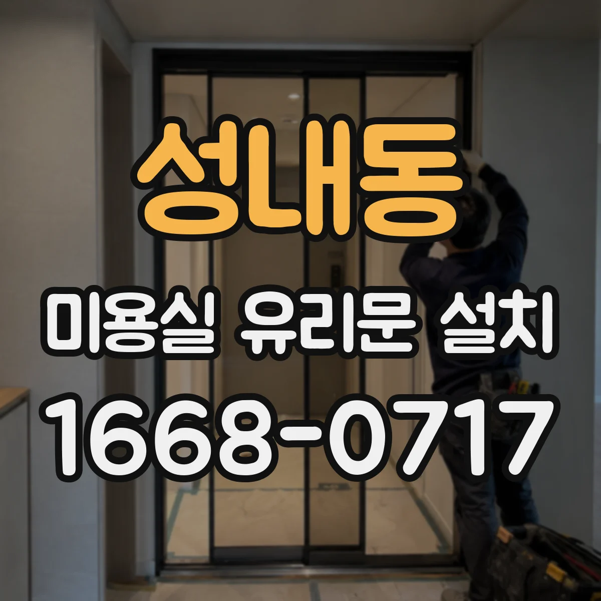 성내동 미용실 유리문 설치