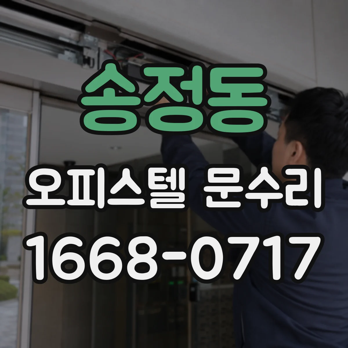 송정동 오피스텔 문수리
