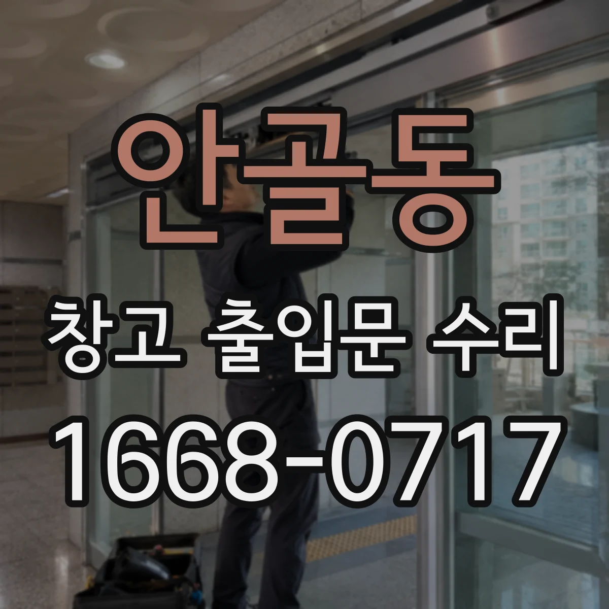 안골동 창고 출입문 수리