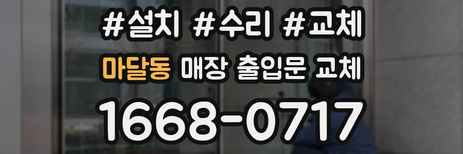 마달동 매장 출입문 교체