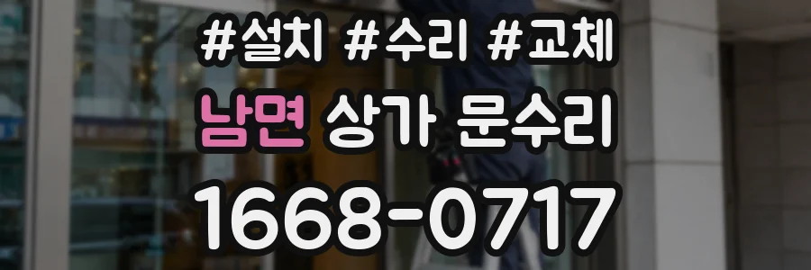 남면 상가 문수리