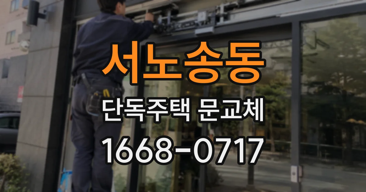 서노송동 단독주택 문교체