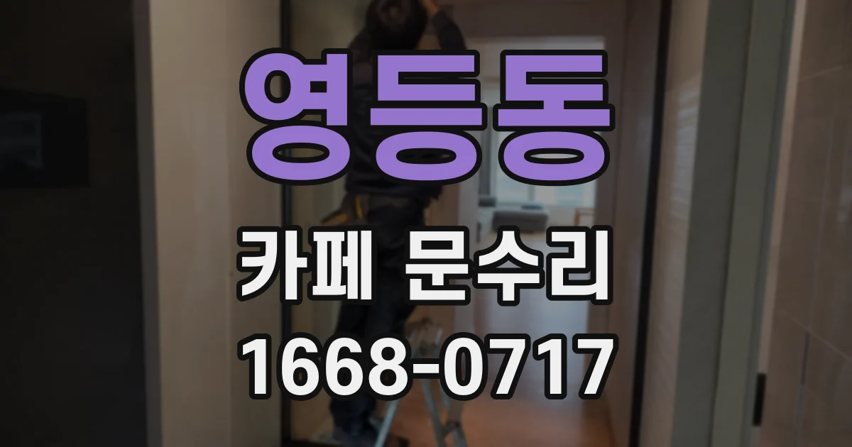 영등동 카페 문수리