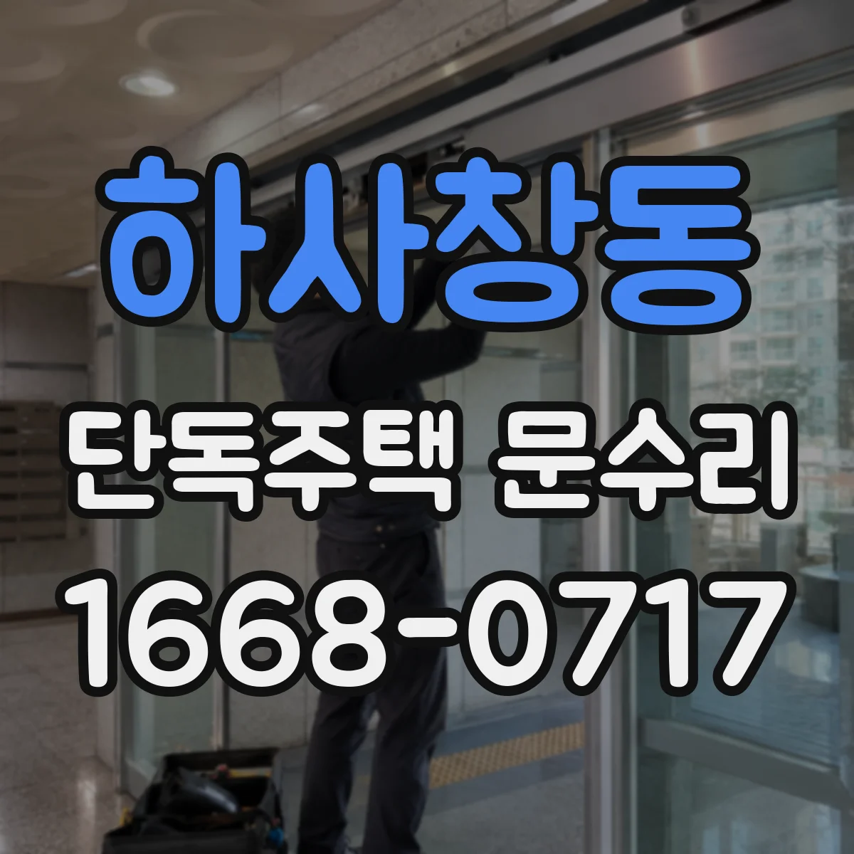 하사창동 단독주택 문수리