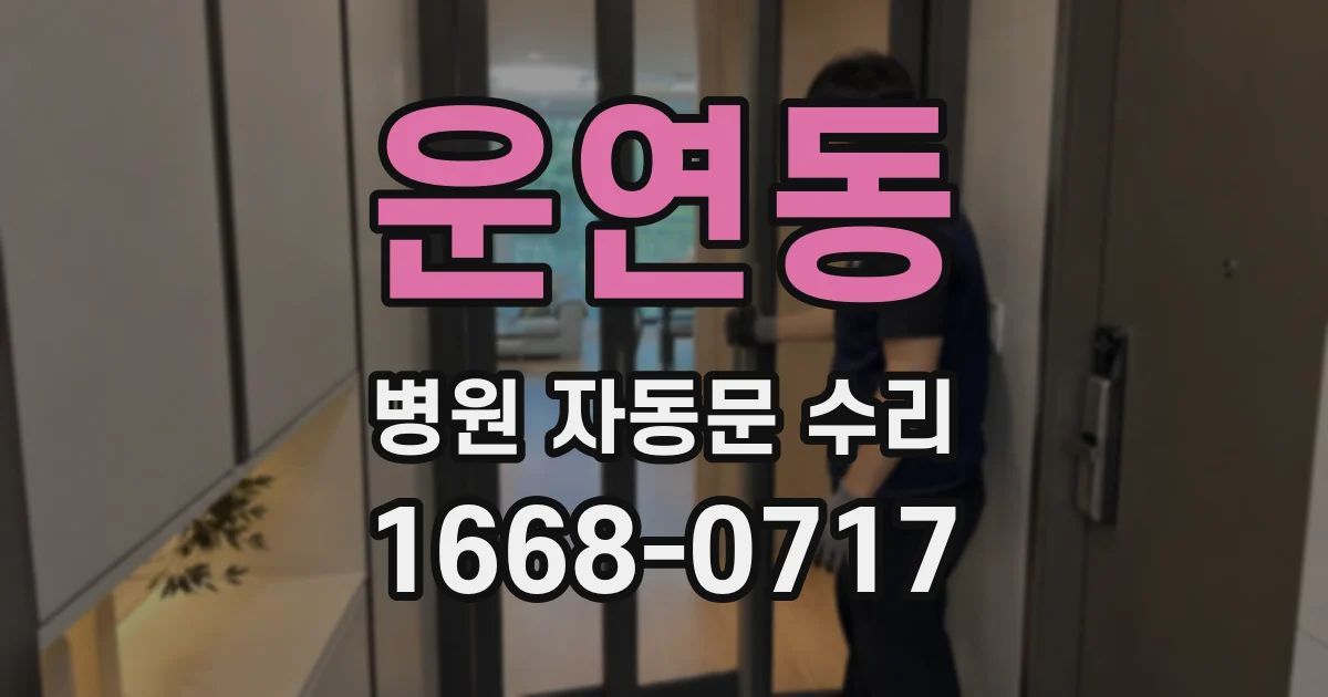 운연동 병원 자동문 수리