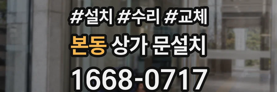 본동 상가 문설치