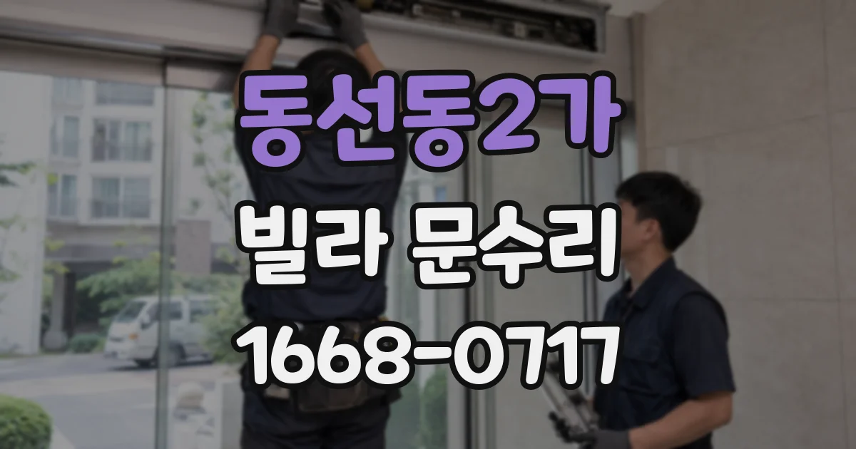 동선동2가 빌라 문수리