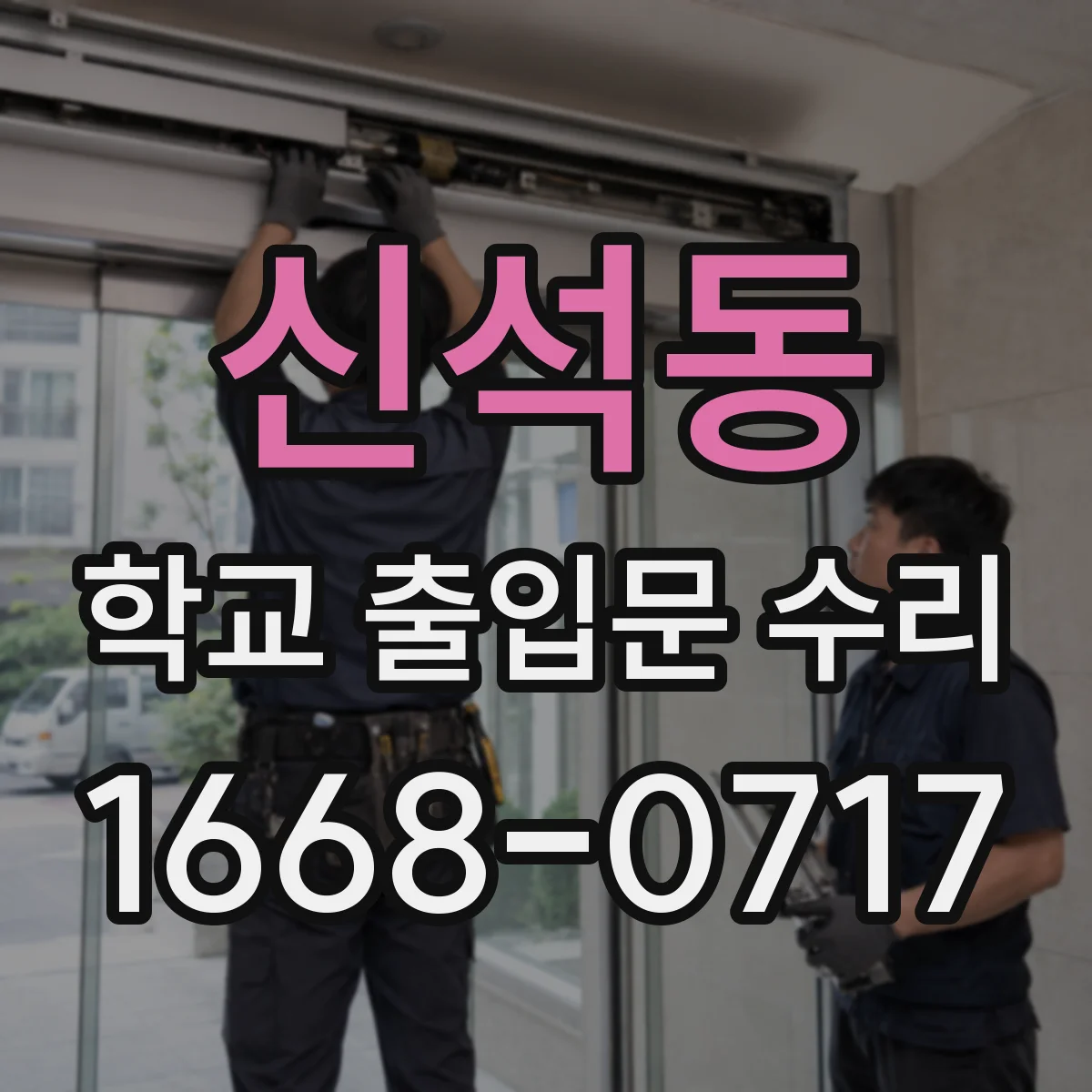 신석동 학교 출입문 수리
