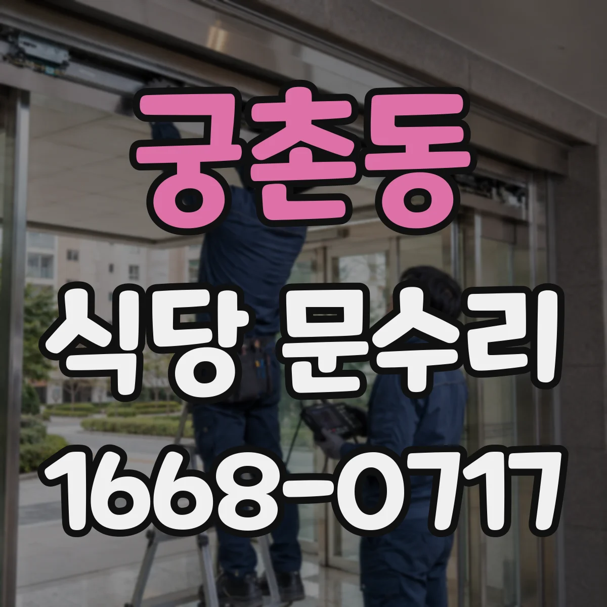 궁촌동 식당 문수리