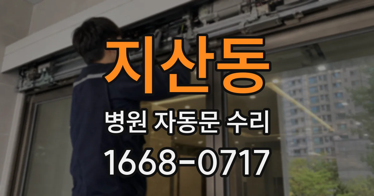 지산동 병원 자동문 수리