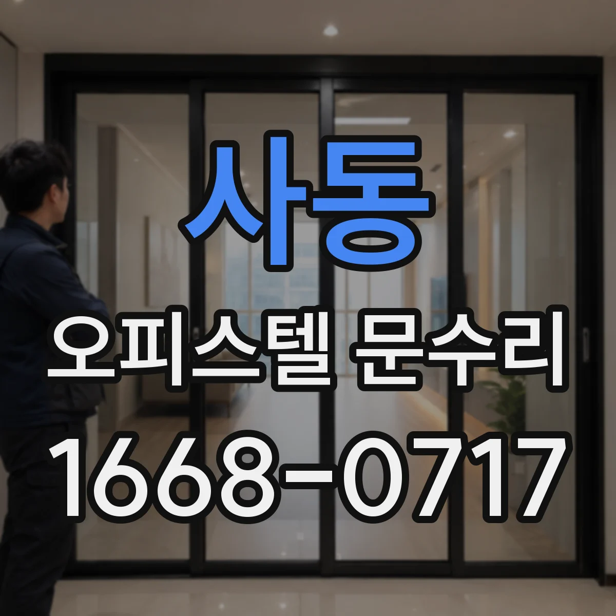 사동 오피스텔 문수리