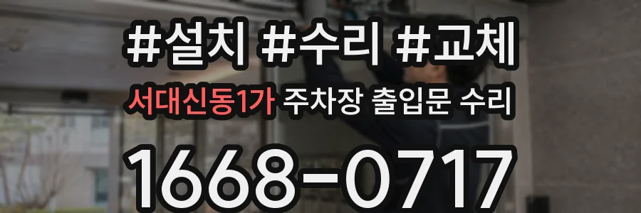 서대신동1가 주차장 출입문 수리