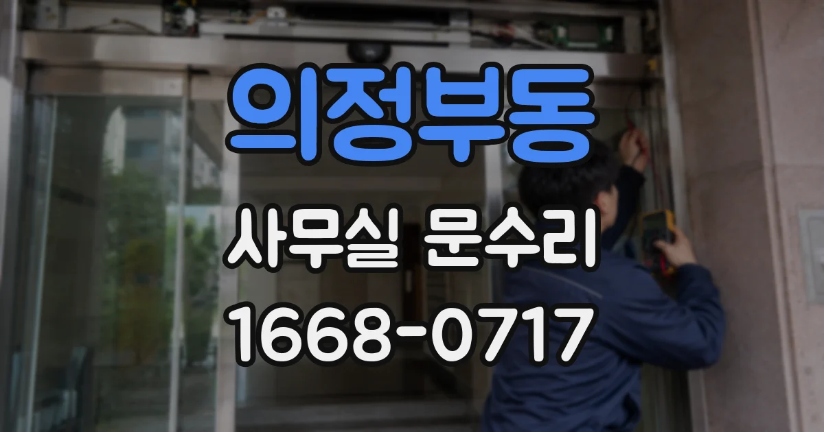 의정부동 사무실 문수리