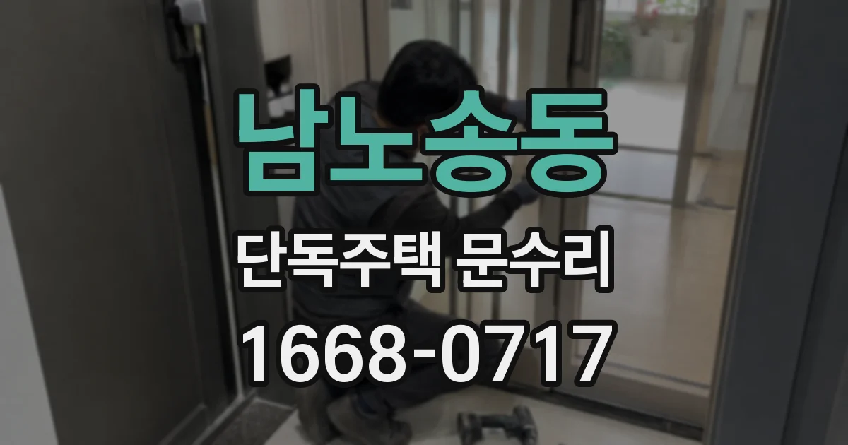 남노송동 단독주택 문수리