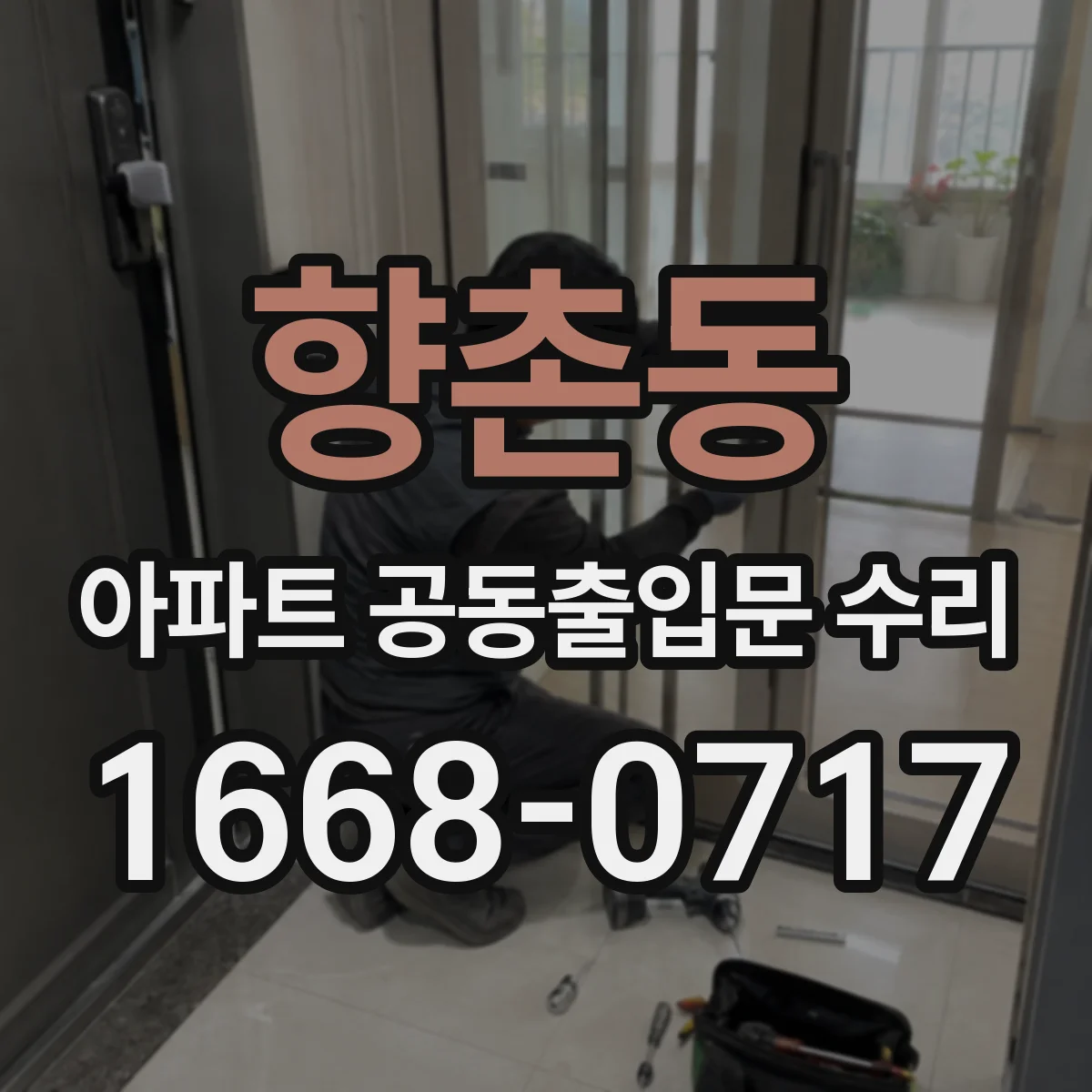 향촌동 아파트 공동출입문 수리