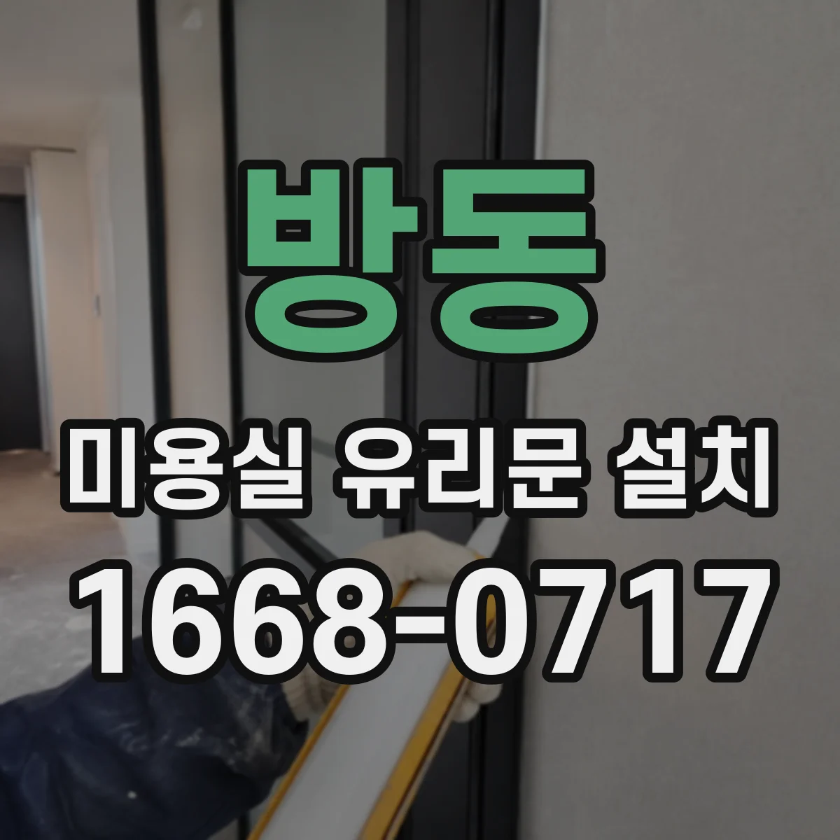 방동 미용실 유리문 설치