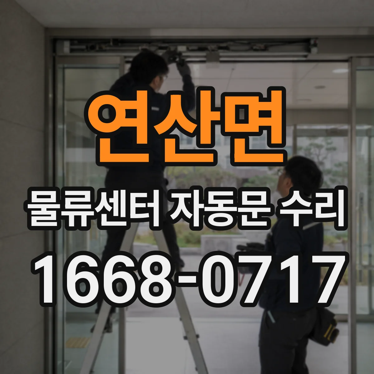 연산면 물류센터 자동문 수리
