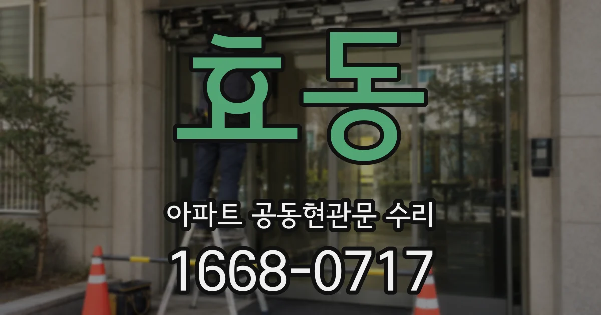 효동 아파트 공동현관문 수리