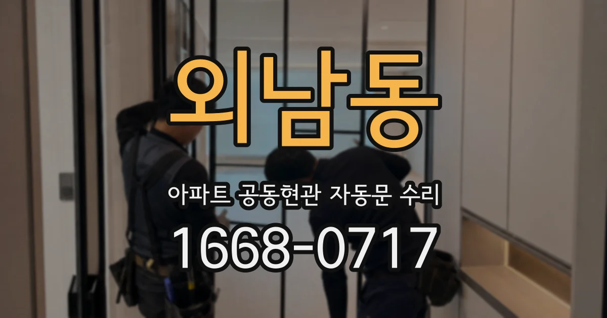 외남동 아파트 공동현관 자동문 수리