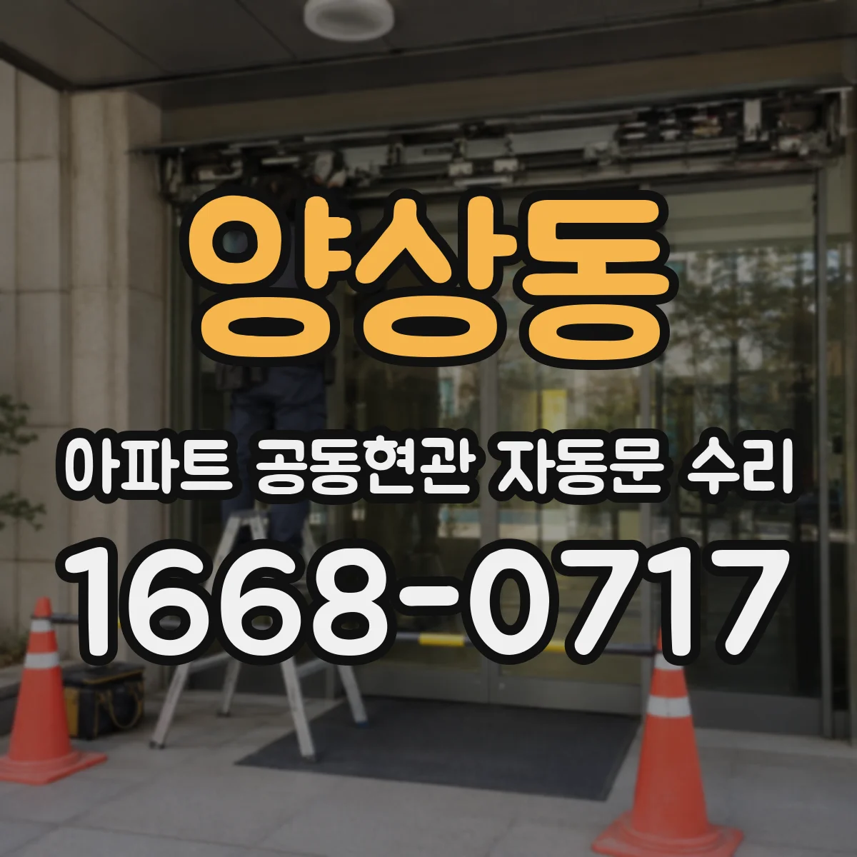 양상동 아파트 공동현관 자동문 수리
