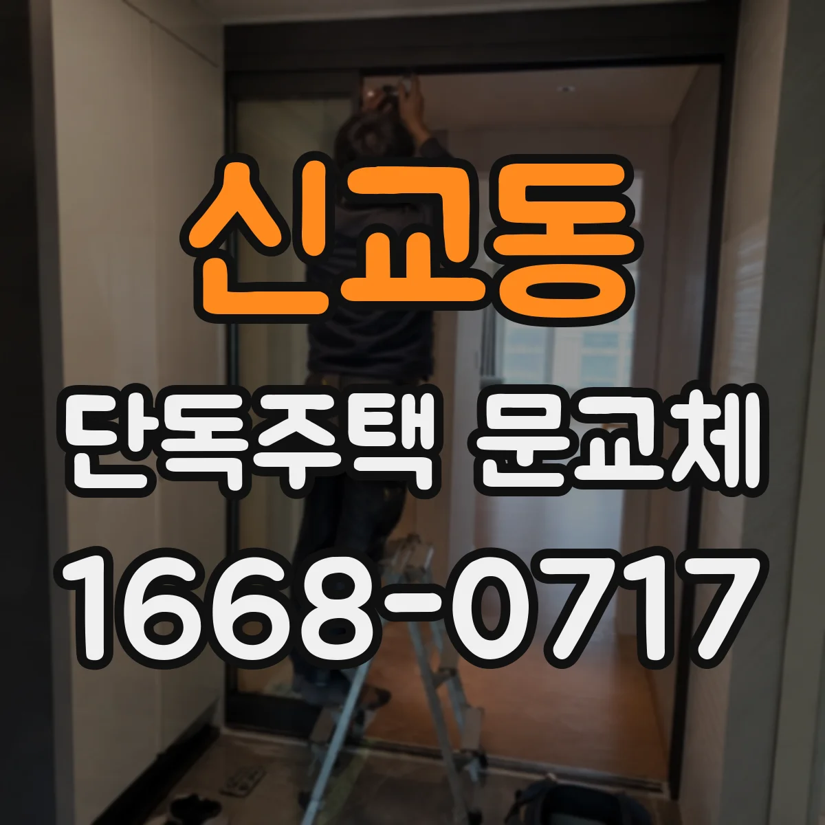 신교동 단독주택 문교체