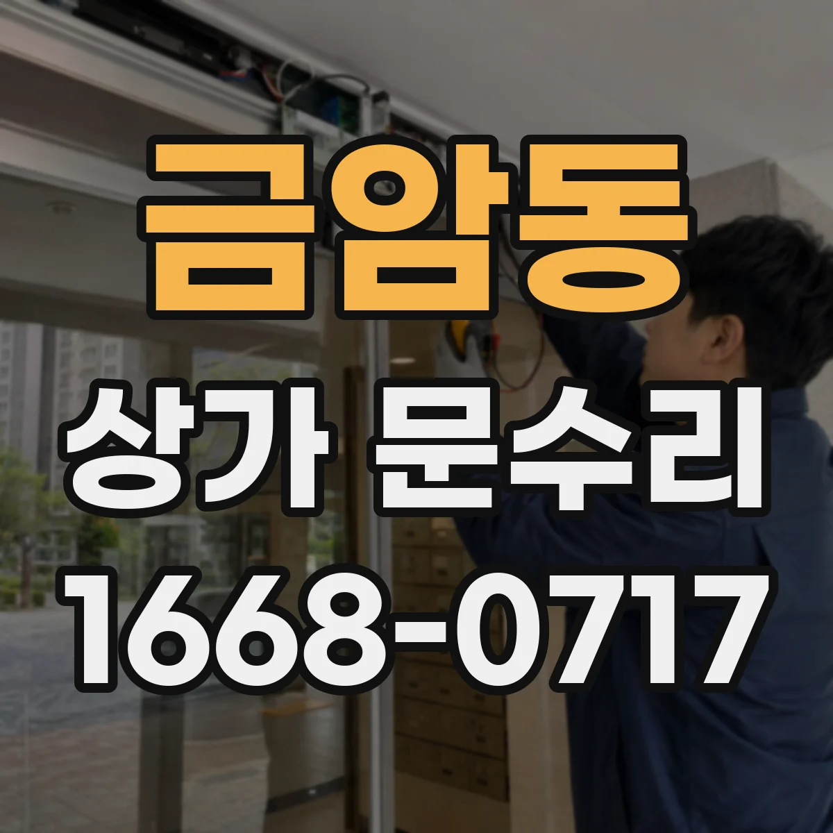 금암동 상가 문수리